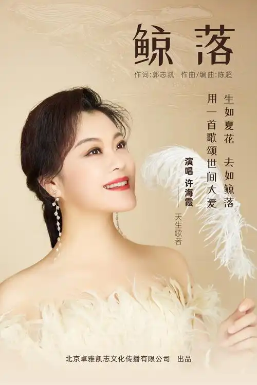 许海霞新歌《鲸落》出炉 郭志凯陈超倾力助阵