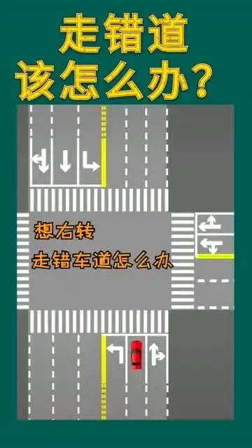 向右转走错车道怎么办