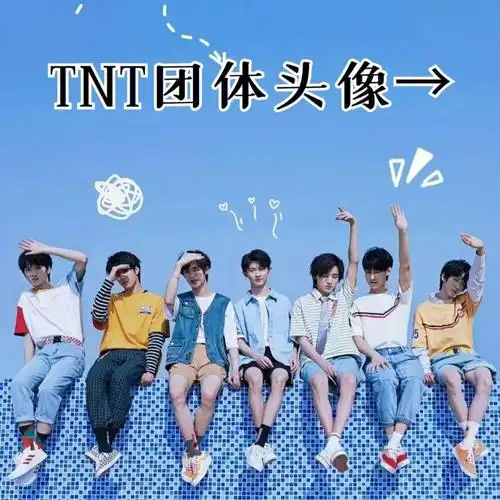 tnt时代少年团团体照片