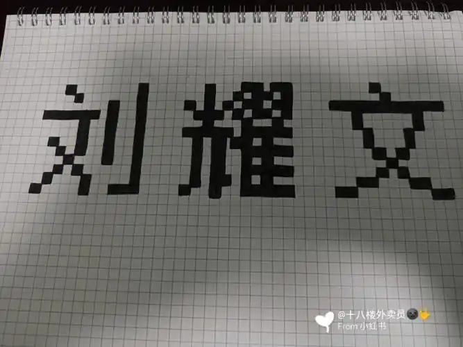 刘耀文名字网格画