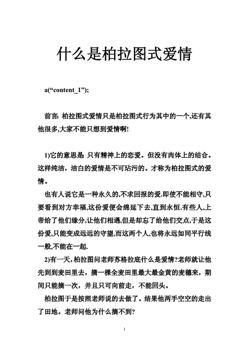 什么是柏拉图式爱情.doc