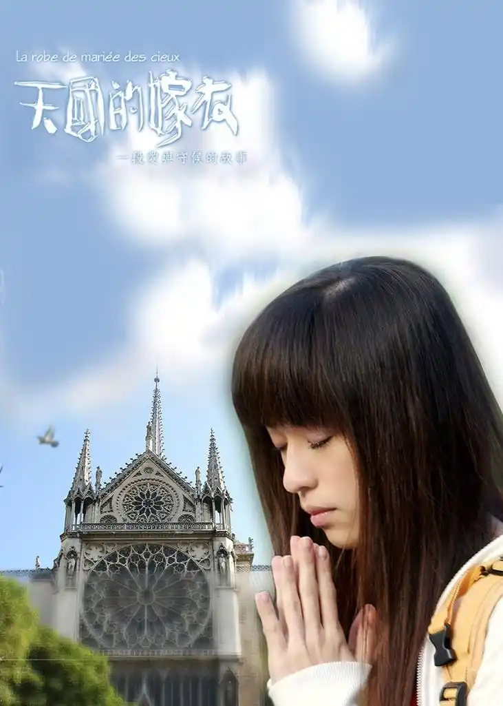 天国的嫁衣 海报