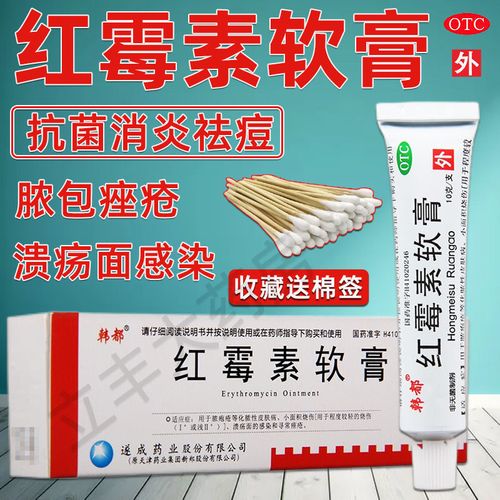 红霉素软药膏10g消炎抗菌脓包皮肤病化脓性皮肤病寻常痤疮药膏