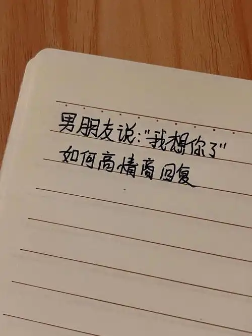 男朋友说我想你了如何高情商回复