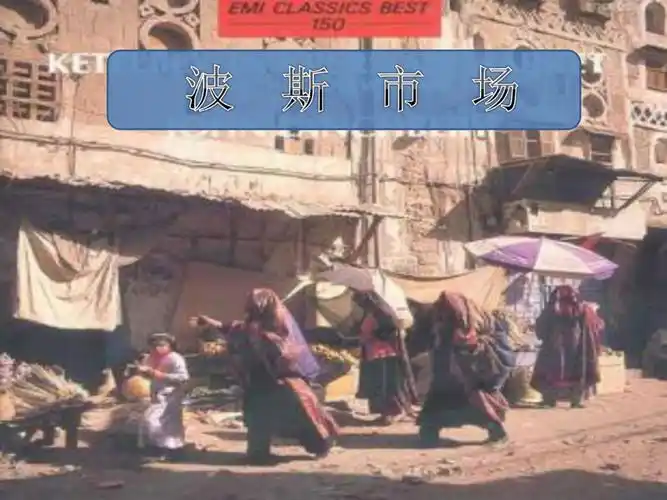 第3课美丽的童话聆听波斯市场ppt课件含教案视频市级公开课人音版简谱