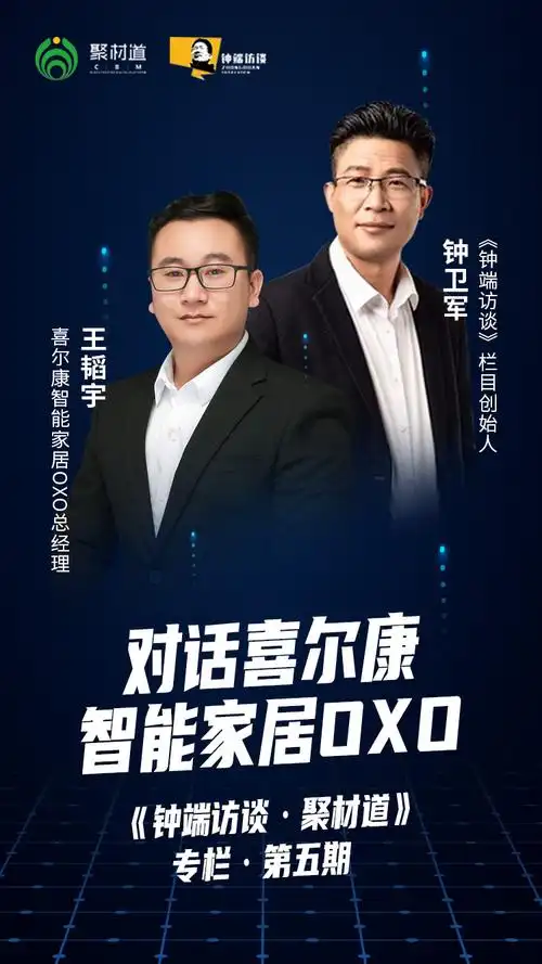 钟端访谈聚材道专栏喜尔康智能家居oxo总经理王韬宇