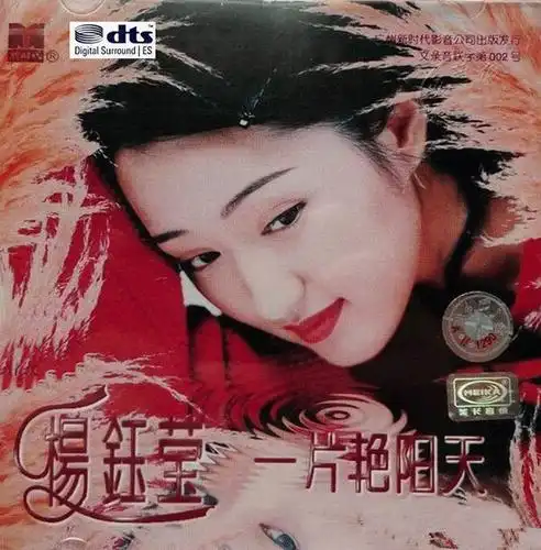 杨钰莹一片艳阳天-精选金曲-[5.1声道-dts-wav]-586
