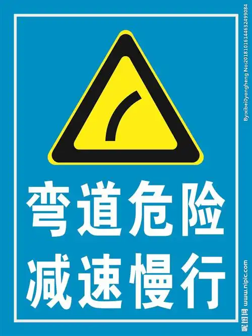 弯道危险图片