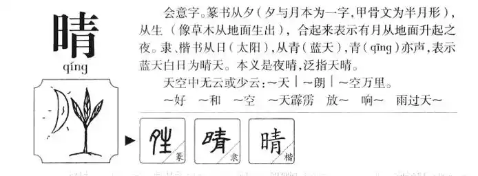 晴字五行属什么晴字取名有什么意义