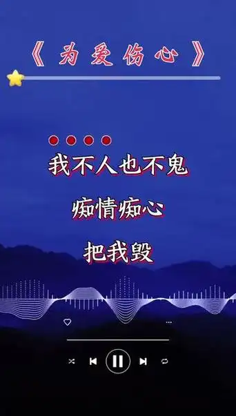 为爱伤心!听哭了!