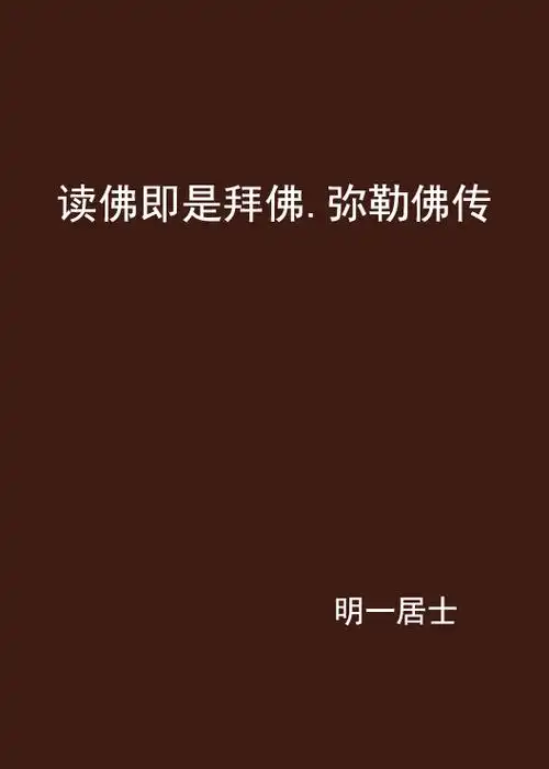 p>《读佛即是拜佛.弥勒佛传》是明一居士创作的网络小说. /p>