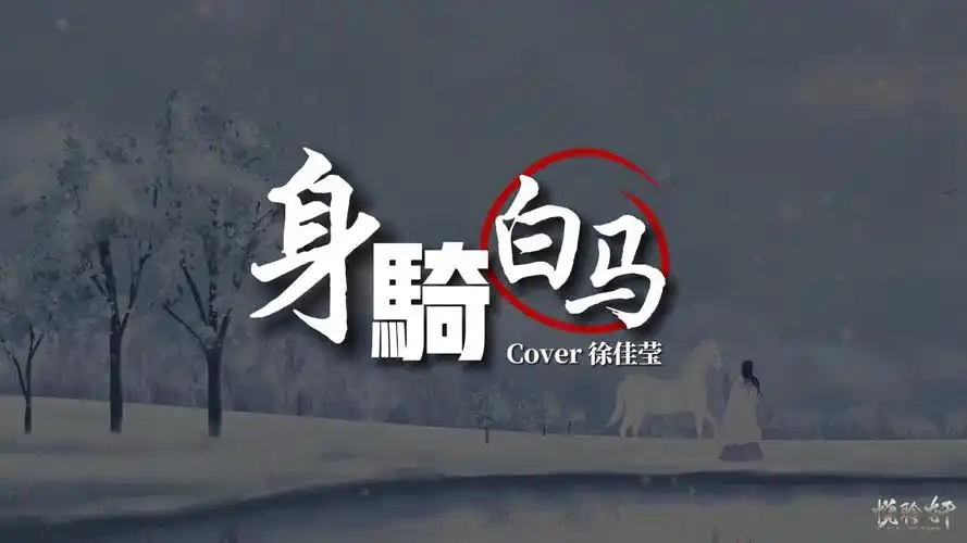 《身骑白马》悦聆轩-c翻唱