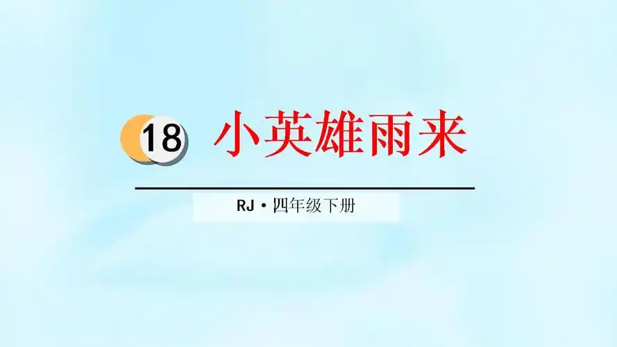 小英雄雨来ppt优秀课件一等奖新优质课比赛公开课获奖ppt43页