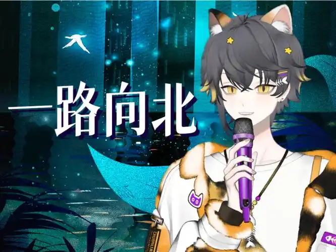 【狸噜噜ruru】一路向北