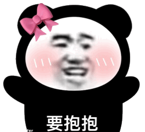 要抱抱(熊猫头表情包)_熊猫_抱抱表情