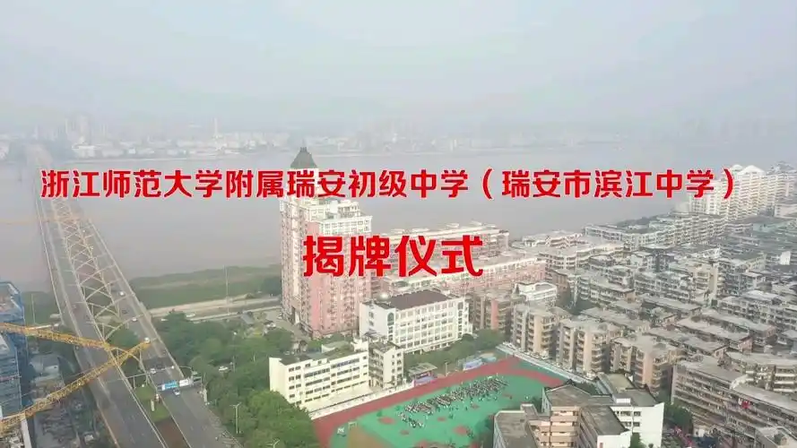 瑞安市滨江中学升级啦!浙江师范大学附属瑞安初级中学揭牌仪式!