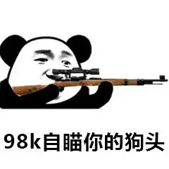 98k自瞄你的狗头_98k_狗头表情