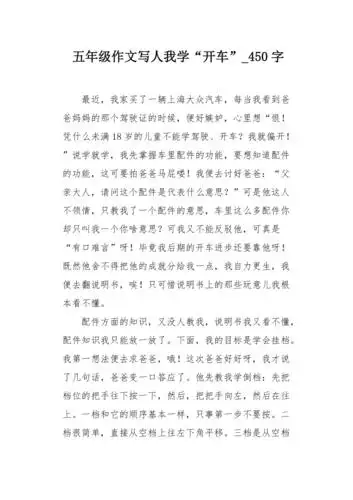 五年级作文写人我学开车450字