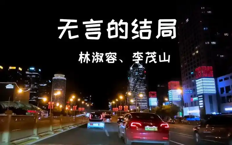 林淑容,李茂山《无言的结局》沃尔沃-s90宝华b&w - 后座模式