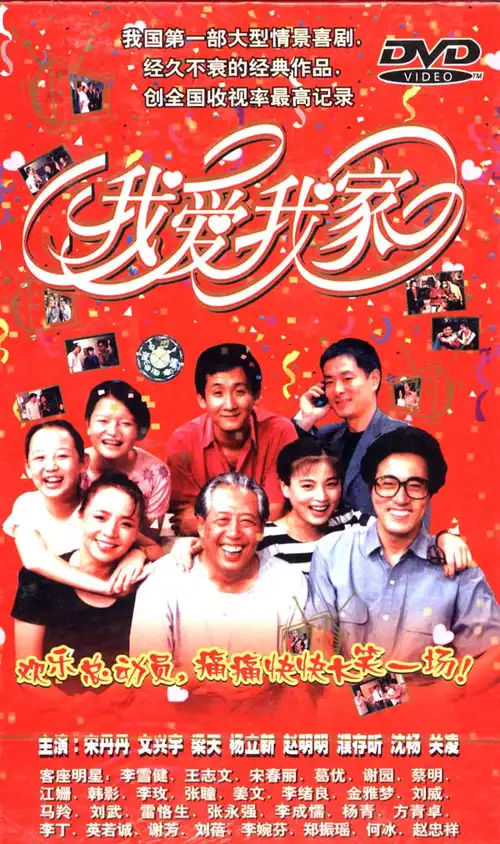 [我爱我家.1994][120集全/24dvd原盘][百度/92.31g]