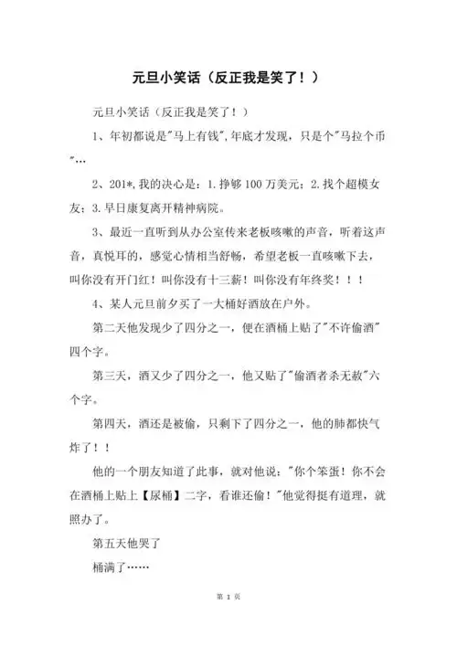 元旦小笑话反正我是笑了