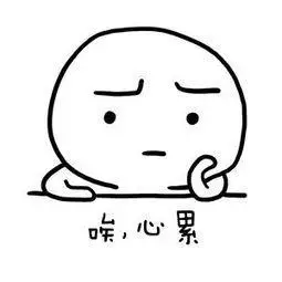 好累表情简笔画