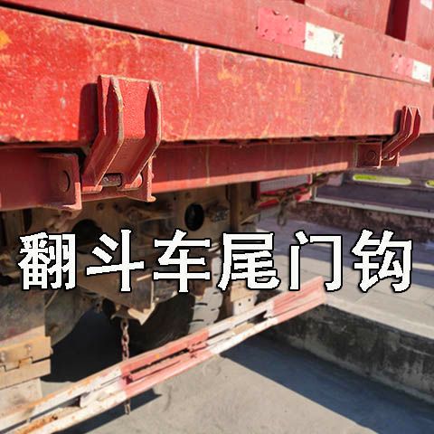自卸车后门挂钩货车后门钩工程车翻斗车后挂钩铁链自动钩后门配件q4
