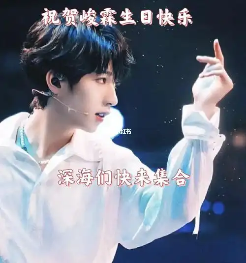 贺峻霖生日快乐