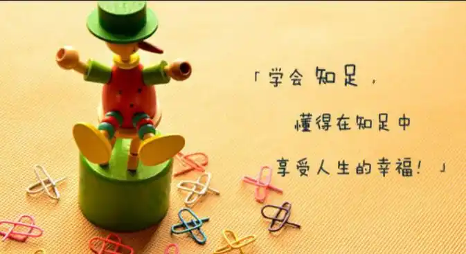 懂得知足生活才更值得期待