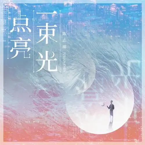 陈志朋《点亮一束光》单曲封面|平面|海报|打嗝的雪碧 - 原创作品
