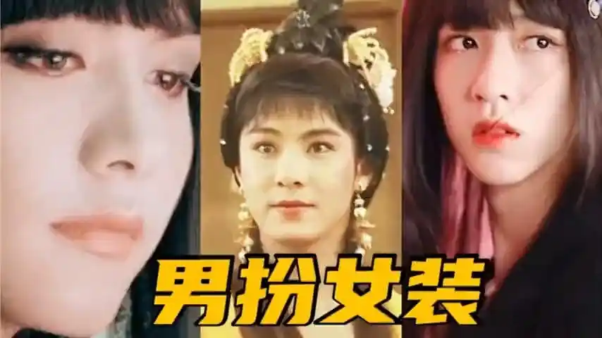 13位男星男扮女装