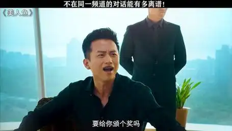 "不然你以为呢" 美人鱼 邓超 林允 卢正雨