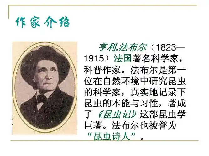 法布尔(1823— 1915)法国著名科学家, 科普作家.