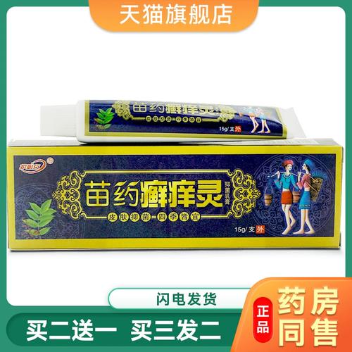 苗药癣痒灵抑菌止痒乳膏正品护必行藓痒灵软膏原御夫王