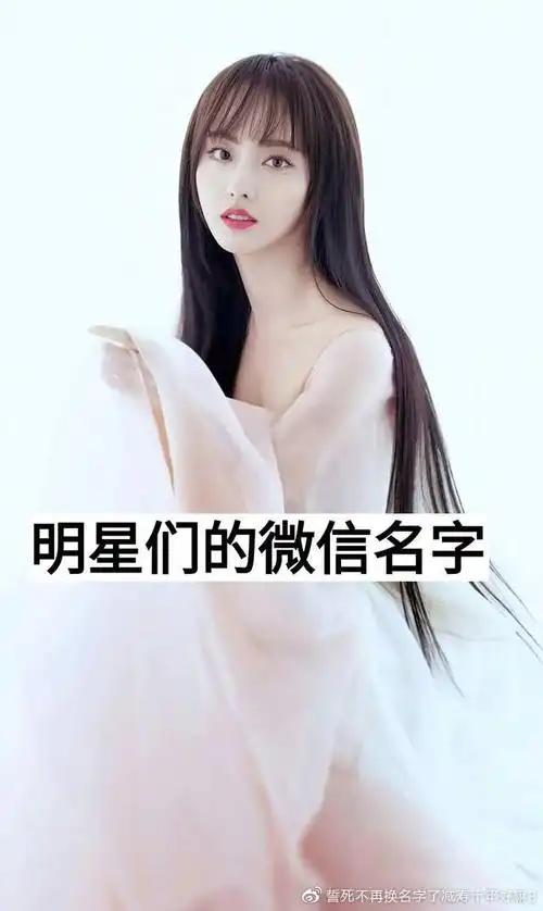 你知道顶流明星的微信名称是什么吗看完才知道林更新才是真的秀