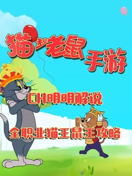 猫和老鼠手游ch明明解说:全职业猫王鼠皇攻略