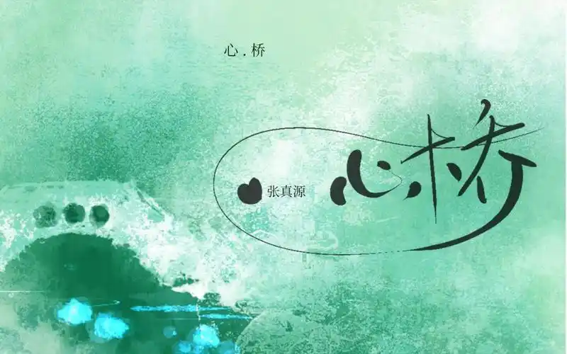 [手写歌词〕心桥—张真源_哔哩哔哩_bilibili