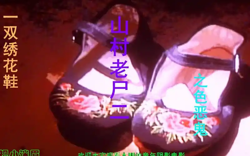 迷眉带你看山村老尸二之恶鬼能唤醒你童年阴影的恐怖鬼电影