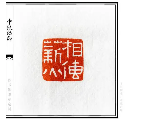 薪火相传,隶书,白文印