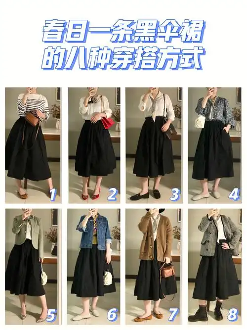 春季穿搭一条黑色伞裙的八种搭配方式