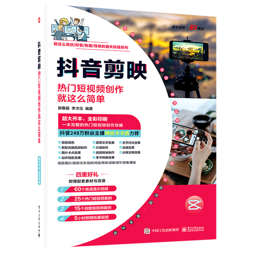 抖音剪映(热门短视频创作就这么简单)/就这么高效好看有趣简单的