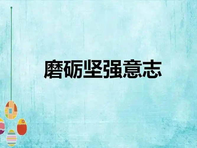 (2017年春季版)《磨砺坚强意志》课件ppt