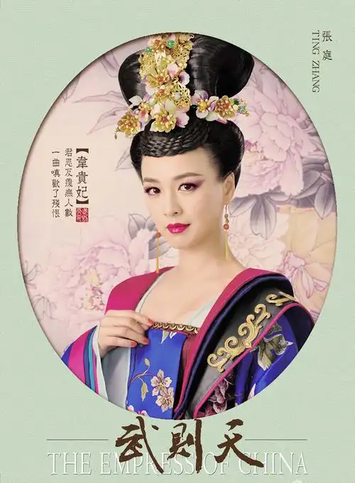 张庭《武媚娘传奇》韦贵妃