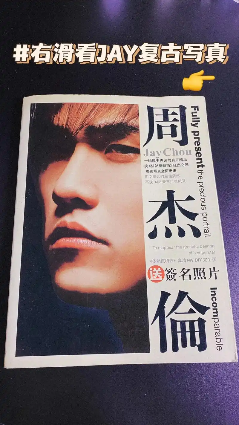 右滑97看周杰伦复古写真(超全!)这本书是家里jay珍藏写真 - 抖音