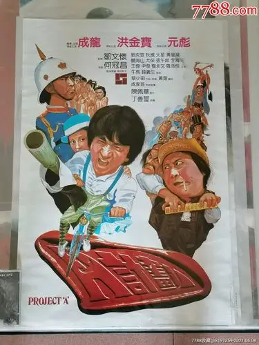 成龙a计划a款原版海报