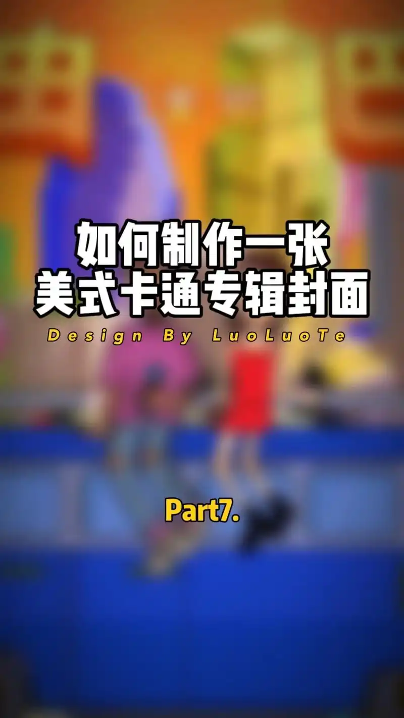 制作一张美式卡通专辑封面