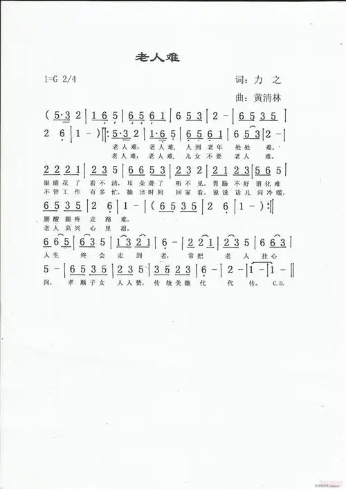 《老人难》力之词,黄清林曲 歌谱简谱网