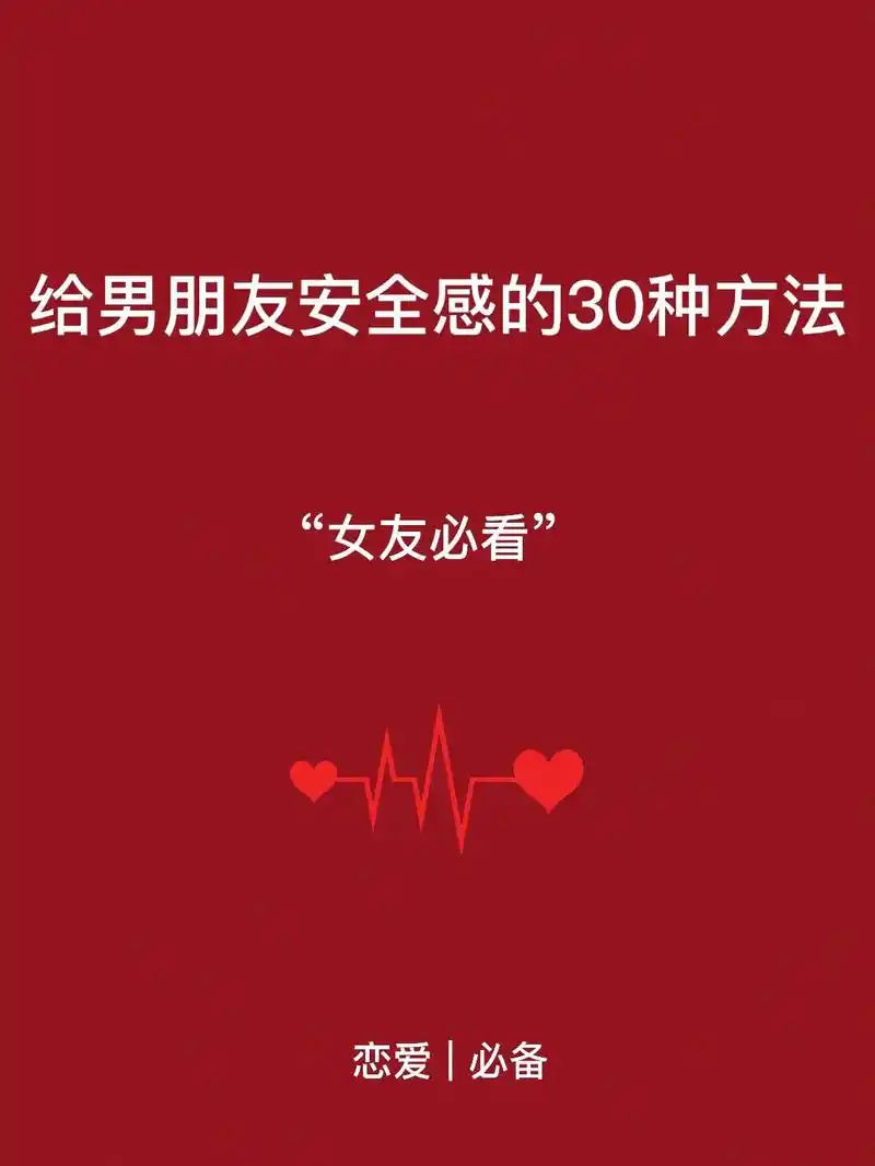 给男朋友安全感的3661506615种方法93 #恋爱技巧 #爱情17