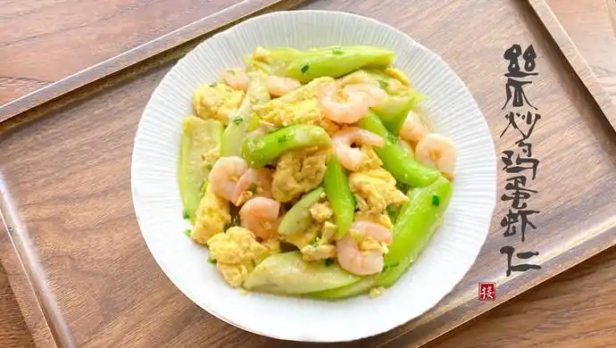 丝瓜炒鸡蛋虾仁