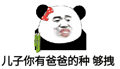 熊猫头表情包我是个单纯的人如果你对我耍流氓我就从了你